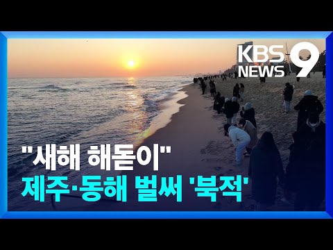 해돋이 명소 벌써 새해맞이&hellip;동해안&middot;제주 &lsquo;북적&rsquo; [9시 뉴스] / KBS  2023.12.29.