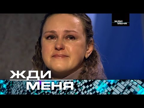 Жди меня | Выпуск от 19.01.2024 (12+)