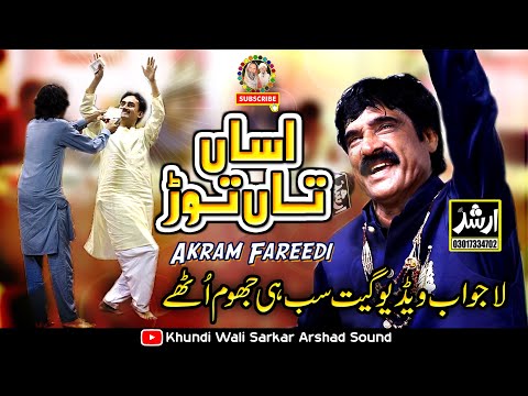 Asan Ta Tor Nibhaeyan Ne | Akram Faridi Sajjad Faridi &amp; Shahbaz Faridi 2024 Host Khundi Wali Sarkar