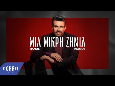 &amp;Pi;ά&amp;nu;&amp;omicron;&amp;sigmaf; &amp;Kappa;&amp;iota;ά&amp;mu;&amp;omicron;&amp;sigmaf; - &amp;Mu;&amp;iota;&amp;alpha; &amp;Mu;&amp;iota;&amp;kappa;&amp;rho;ή &amp;Zeta;&amp;eta;&amp;mu;&amp;iota;ά | Official Lyric Video