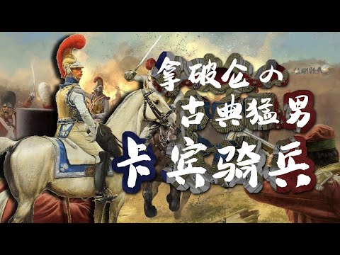 拿破仑的『古典猛男』&mdash;&mdash;卡宾骑兵