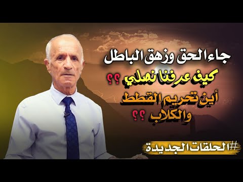 كيف عرفنا نصلي ؟ واين تفصيل الصلاة و تحريم القطط والكلاب في القرآن ؟ هل السنة مكملة للقرآن؟ د. كيالي