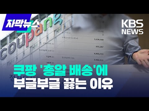 [자막뉴스] 쿠팡 '총알 배송'에 부글부글 끓는 이유 / KBS 2023.10.14.