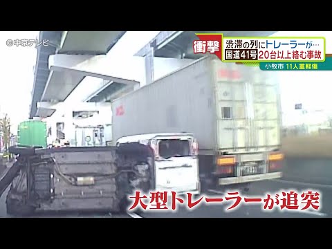 渋滞の列にトレーラーが&hellip; 国道41号で20台以上絡む事故　愛知・小牧市