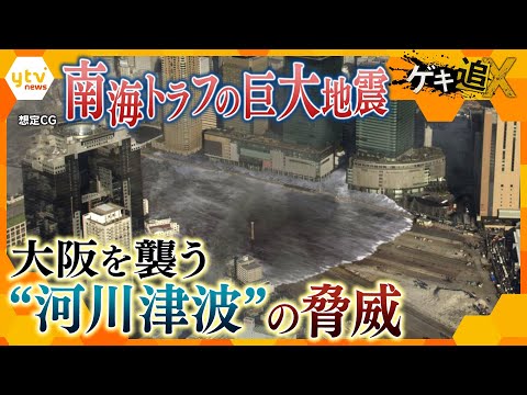 【南海トラフ】最新技術で「見える化」 内陸にも到達する&ldquo;河川津波&rdquo;