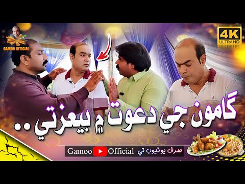 Gamoo Ji Dawat Mai Bezati | Asif Pahore (Gamoo) | Amjad Gul | Kheero Buriro | Gamoo New Video | 2023