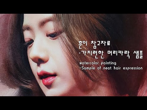 훈이-머리카락 참고자료/Watercolor portrait painting/neat hair reference