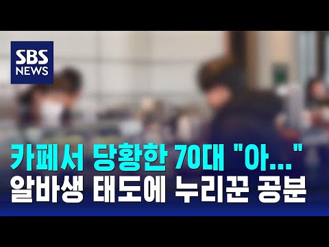 70대 어르신 요청에 '흘깃'&hellip;알바생 태도에 누리꾼 공분 / SBS / 오클릭