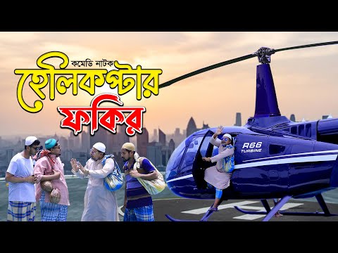 ফকির এবার সত্যি সত্যিই ঢাকা থেকে যশোর এসে হেলিকপ্টারে ভিক্ষা করে গেলো | ThikanaTV.press |