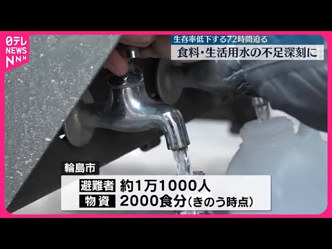 【能登半島地震】生存率低下する72時間迫る  食料･生活用水の不足深刻に