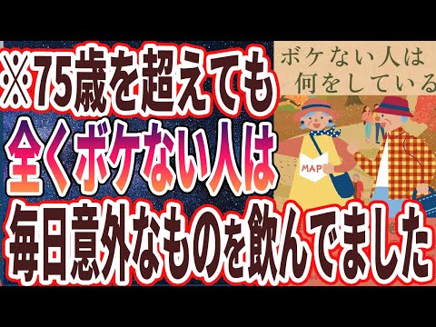 【なぜ誰も飲まない？】「75歳を超えても脳が老化しない！ボケない人の驚きの特徴5選」を世界一わかりやすく要約してみた【本要約】