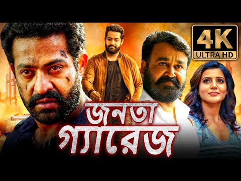 জনতা গ্যারেজ (4K) জুনিয়র এনটিআর কা জবরদস্ত অ্যাকশন বাংলা ডাবড মুভি | মোহনলাল, সামান্থা