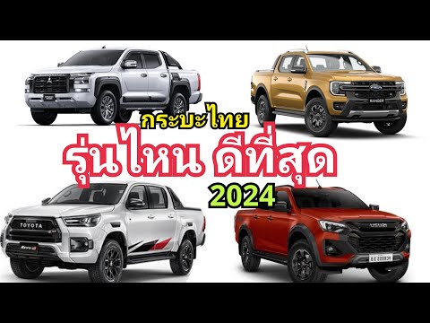 กระบะไทย รุ่นไหน น่าเล่น ที่สุด ต้นปี 2024