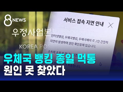 우체국 인터넷 &middot; 모바일 뱅킹 종일 먹통&hellip;원인 못 찾았다 / SBS 8뉴스