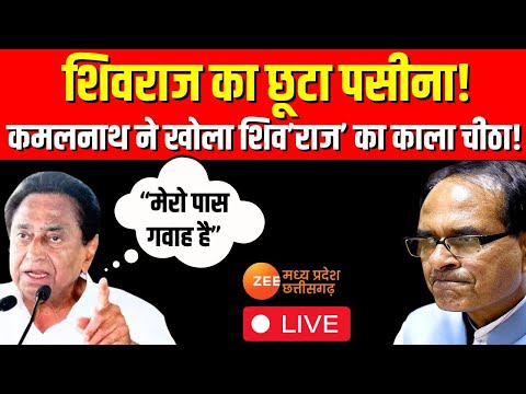 Live: Shivraj का छूटा पसीना, Kamalnath ने खोला शिव&amp;rsquo;राज&amp;rsquo; का काला चीठा! Congress | BJP | Election 2023