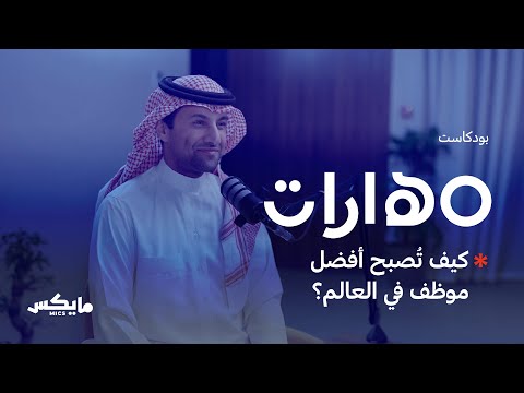 كيف تُصبح أفضل موظف في العالم؟ | 