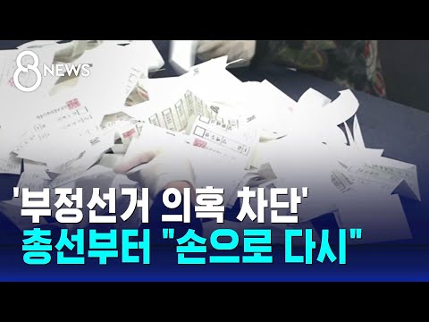 부정선거 의혹에, 선관위 22대 총선서 수개표 도입 검토 / SBS 8뉴스