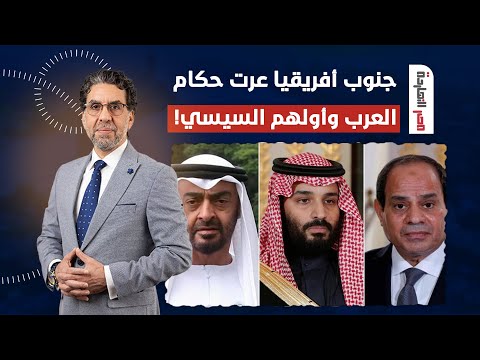 ناصر: صحيح المعتصم مـ ـات وجنوب أفريقيا عـ ـرت كل حكام العرب وعلى رأسهم السيسي!