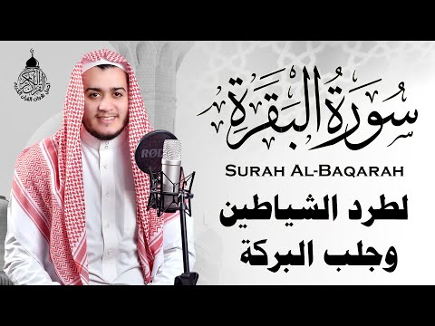 سورة البقرة كاملة, رقية للبيت, وعلاج للسحر | القارئ علاء عقل - Surah Al Baqarah