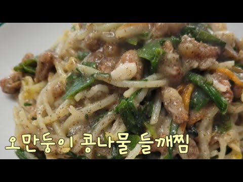 고소함 가득! 부담없이 즐길 수 있는 ♡오만둥이 콩나물 들깨찜♡