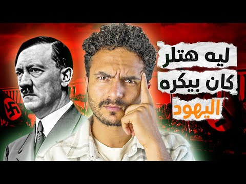 ما هو سبب عداوة وكره هتلر لليهود؟!.. وما هي مهنته قبل ان يشعل اكبر حرب في التاريخ؟!