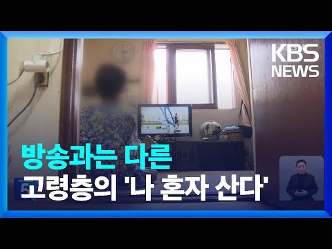 3가구 중 1가구는 &lsquo;나혼자 산다&rsquo;&hellip;고령층 비중&uarr; / KBS  2023.12.12.