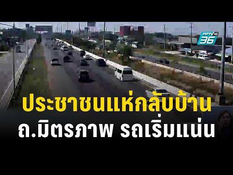 ประชาชนแห่กลับบ้าน ถ.มิตรภาพ รถเริ่มแน่น  | เที่ยงทันข่าว | 29 ธ.ค. 66