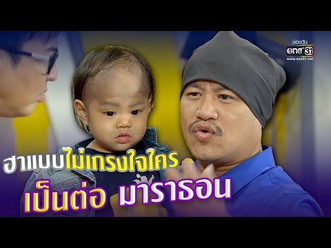 ฮาไม่หยุดแบบไม่เกรงใจใคร &quot;เป็นต่อ มาราธอน&quot;  | one31