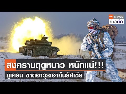 สงครามฤดูหนาว หนักแน่!!! - ยูเครน ขาดอาวุธเอาคืนรัสเซีย l TNN ข่าวดึก 1 ธ.ค. 66