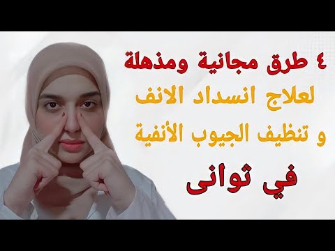 حساسيه الانف و إلتهاب الجيوب الانفيه/علاج انسداد الانف بدون أدوية في ثوانى