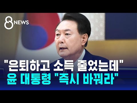 &quot;은퇴 후 소득 줄었는데&quot; 호소에&hellip;윤 대통령 &quot;즉시 바꿔라&quot; / SBS 8뉴스