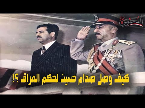 تفاصيل انقلاب صدام حسين علي الرئيس العراقي احمد حسن البكر 1979