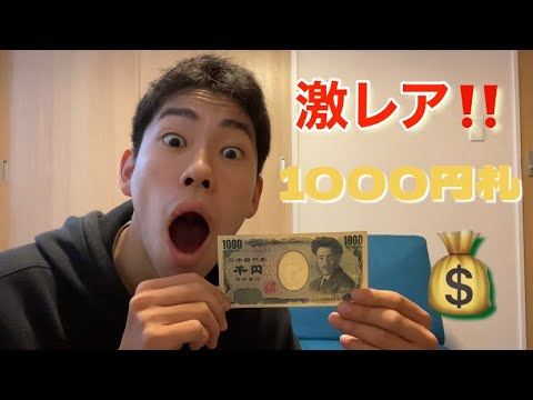 【金運】激レアな1000円札を見つけました