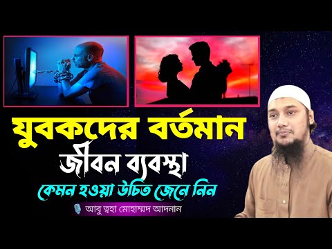 যুবকদের বর্তমান জীবন ব্যবস্থা কেমন হওয়া উচিত ।abu toha muhammad adnan abu toha adnan