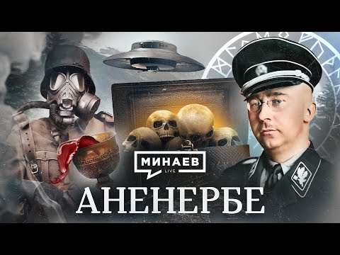 Ahnenerbe / The most secret organization of the Third Reich / The Lessons of History / MINAEV