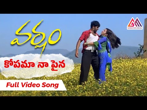 Kopama Napaina video Song | Varsham Movie Songs  || Prabhas || Trisha || Gangothri Movies