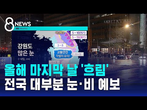 [날씨] 올해 마지막 날 '흐림'&hellip;전국 대부분 눈 &middot; 비 예보 / SBS 8뉴스