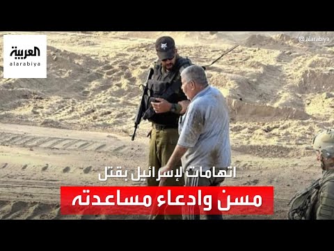 قصة صورة المسن الفلسطيني الذي ساعده مجند إسرائيلي أمام الكاميرات ثم قتله لاحقا