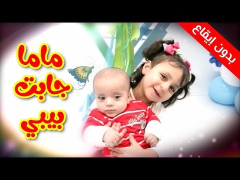 ماما جابت  بيبي (بدون إيقاع) - جنى مقداد | طيور بيبي Toyor Baby