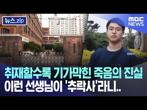 취재할수록 기가막힌 죽음의 진실 이런 선생님이 '추락사'라니.. [뉴스.zip/MBC뉴스]