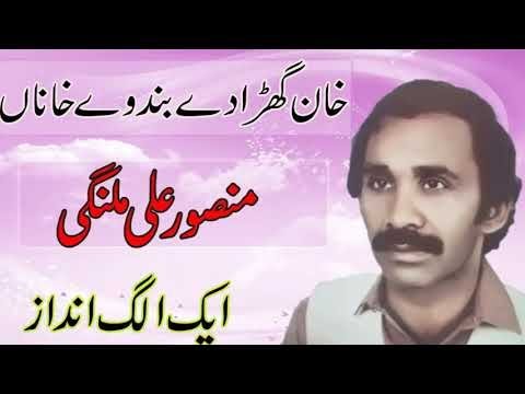 Khan Ghara De Band We Khana //  Mansoor Ali Malangi // Sad Old Punjabi Songs // Saraiki Song