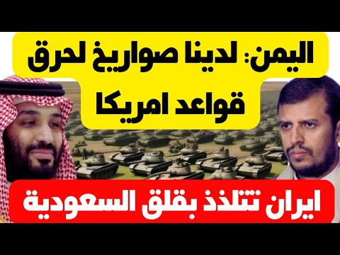 اليمن يتوعد باستخدام صواريخ مزلزلة بعد قصف امريكا والسعودية قلقة وتنفي استخدام اراضيها من قبل امريكا