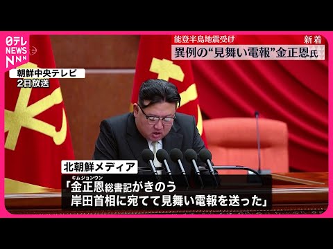 【異例】金正恩総書記　能登半島地震について日本へ見舞いの電報