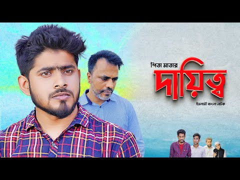 Dayitto| দায়িত্ব | Akib Ahmed| জীবনমুখী ইসলামিক শর্ট ফিল্ম