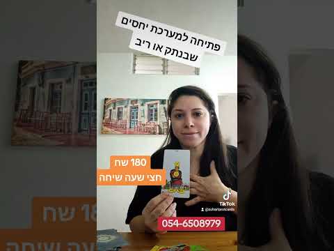 פתיחה למערכת יחסים בנתק