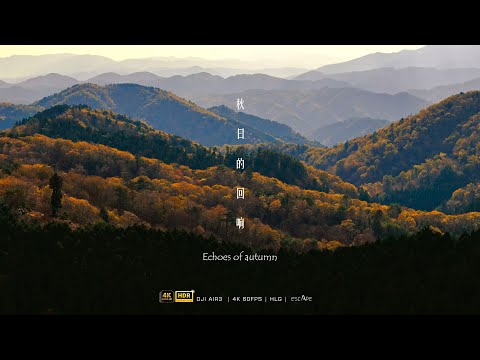 [4K HDR] 秋日的回响 | Echoes of autumn | 秋のこだま | DJI AIR3 | 航拍日记-夕阳中的京都山林和神户海岸