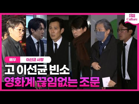 [故 이선균 빈소] &quot;마지막길 애도&quot; 박찬욱 감독.하정우.이정재.정우성.조진웅.유연석.박병은.고규필.배성우 등 동료 감독, 배우 슬픔 속 조문