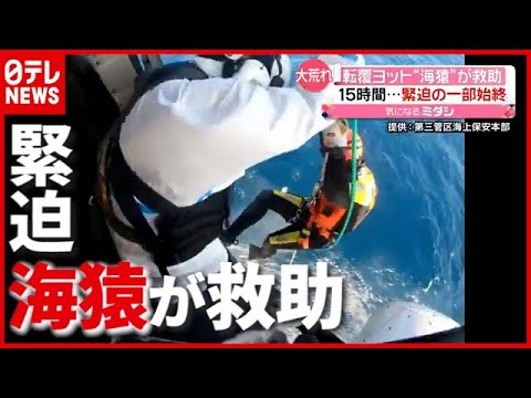 １５時間&hellip;緊迫の一部始終 「海猿」が転覆ヨット救助へ（2021年5月6日放送「news every.」より）