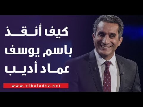 كيف أنقذ باسم يوسف عماد الدين أديب بعد توقف قلبه.. الدكتور جمال شعبان يكشف التفاصيل