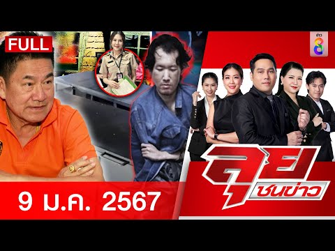 รายการลุยชนข่าว 9 ม.ค. 67  FULL EP | ลุยชนข่าว | ข่าวช่อง 8